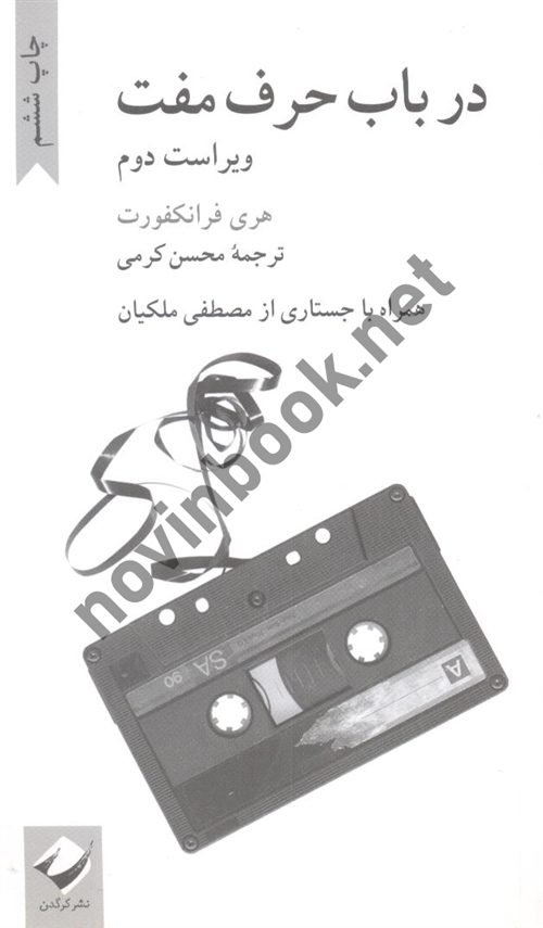 در باب حرف مفت هری فرانکفورت ترجمه محسن کرمی  ویراست دوم انتشارات کرگدن